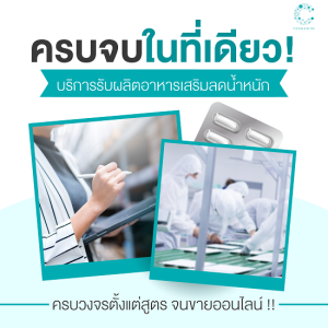 รับผลิตอาหารเสริมลดน้ำหนัก OEM