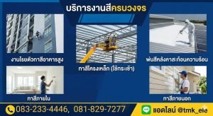 รับทาสีอาคารสูง