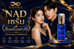 NAD เซรั่ม