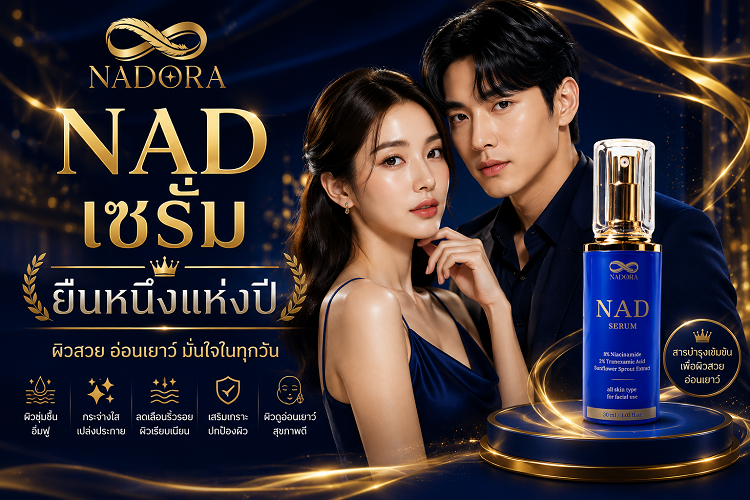 NAD เซรั่ม
